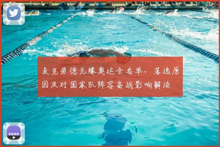 麦克劳德无缘奥运会名单，落选原因及对国家队阵容备战影响解读