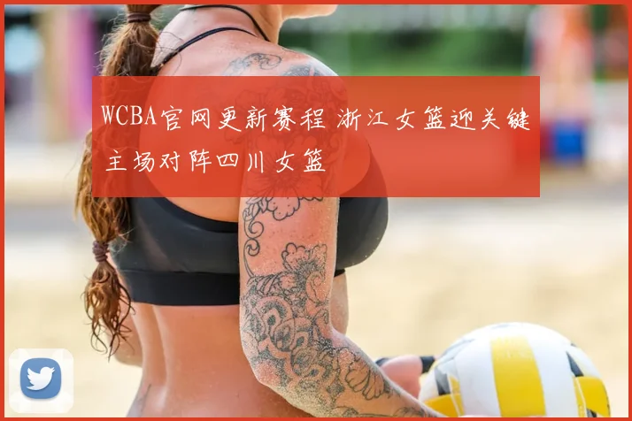 WCBA官网更新赛程 浙江女篮迎关键主场对阵四川女篮