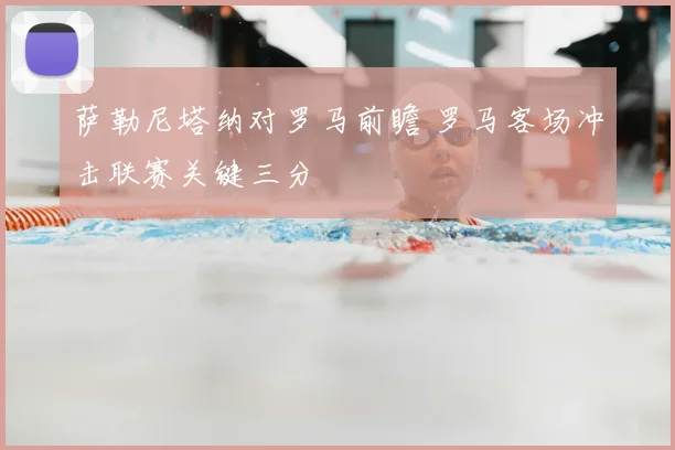 萨勒尼塔纳对罗马前瞻 罗马客场冲击联赛关键三分