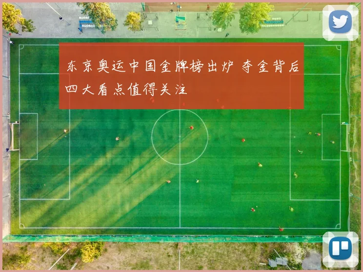 东京奥运中国金牌榜出炉 夺金背后四大看点值得关注