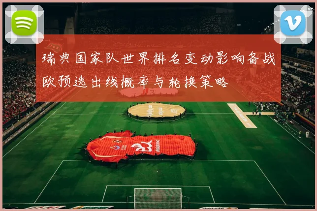 瑞典国家队世界排名变动影响备战欧预选出线概率与轮换策略