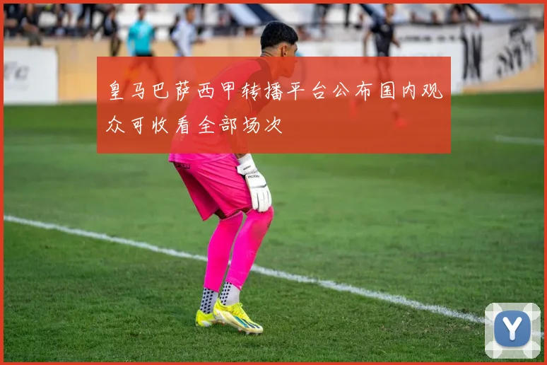皇马巴萨西甲转播平台公布国内观众可收看全部场次