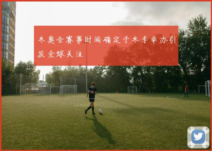 冬奥会赛事时间确定于冬季举办引发全球关注