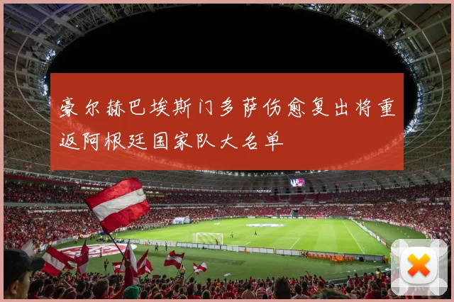 豪尔赫巴埃斯门多萨伤愈复出将重返阿根廷国家队大名单