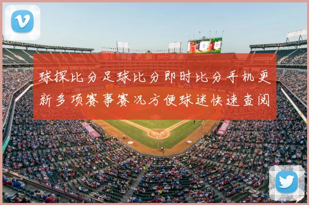 球探比分足球比分即时比分手机更新多项赛事赛况方便球迷快速查阅