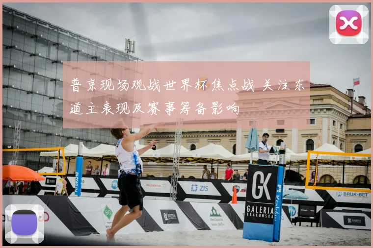 普京现场观战世界杯焦点战 关注东道主表现及赛事筹备影响