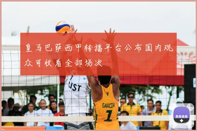 皇马巴萨西甲转播平台公布国内观众可收看全部场次