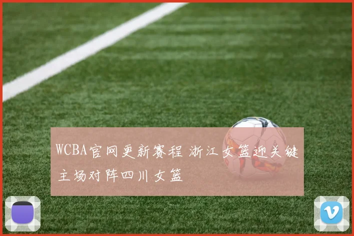 WCBA官网更新赛程 浙江女篮迎关键主场对阵四川女篮