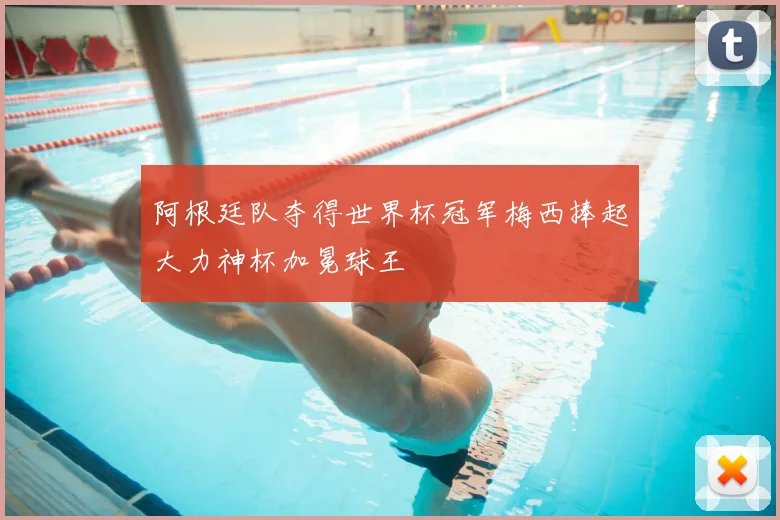 阿根廷队夺得世界杯冠军梅西捧起大力神杯加冕球王