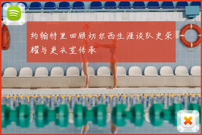 约翰特里回顾切尔西生涯谈队史荣耀与更衣室传承