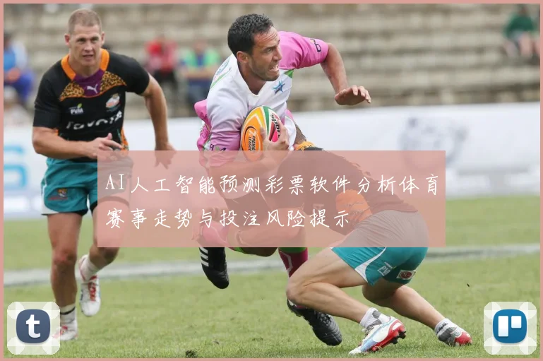 AI人工智能预测彩票软件分析体育赛事走势与投注风险提示