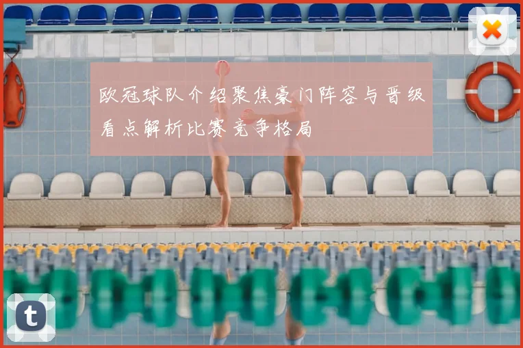 欧冠球队介绍聚焦豪门阵容与晋级看点解析比赛竞争格局