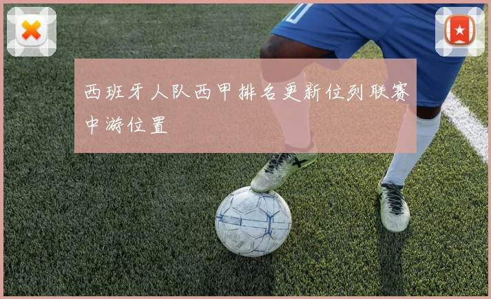 西班牙人队西甲排名更新位列联赛中游位置