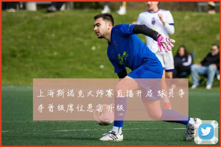 上海斯诺克大师赛直播开启 球员争夺晋级席位悬念升级