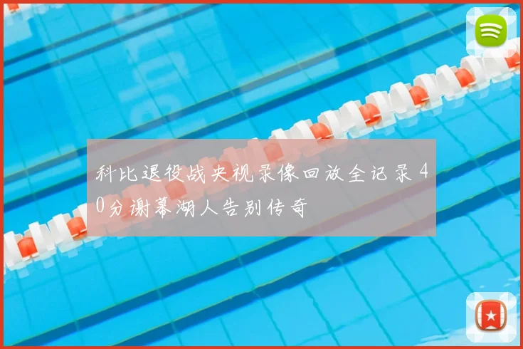科比退役战央视录像回放全记录 40分谢幕湖人告别传奇
