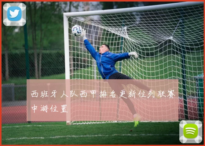 西班牙人队西甲排名更新位列联赛中游位置