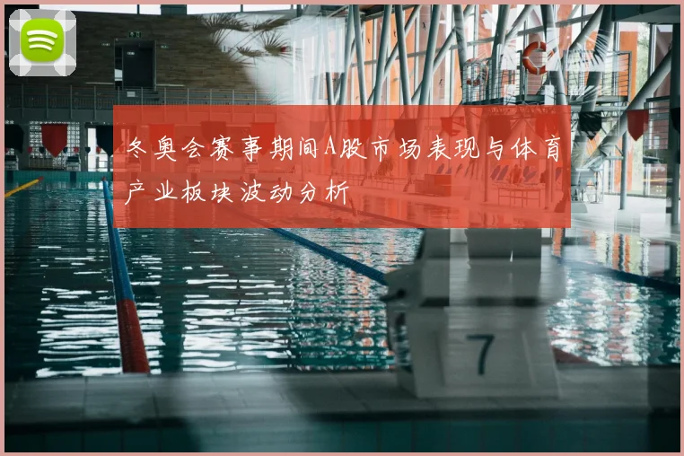 冬奥会赛事期间A股市场表现与体育产业板块波动分析