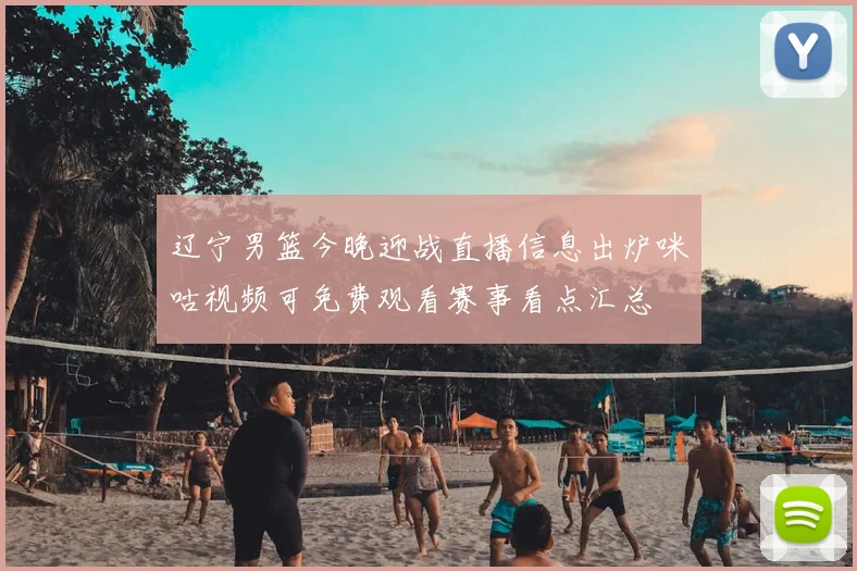 辽宁男篮今晚迎战直播信息出炉咪咕视频可免费观看赛事看点汇总