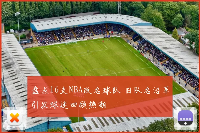 盘点16支NBA改名球队 旧队名沿革引发球迷回顾热潮