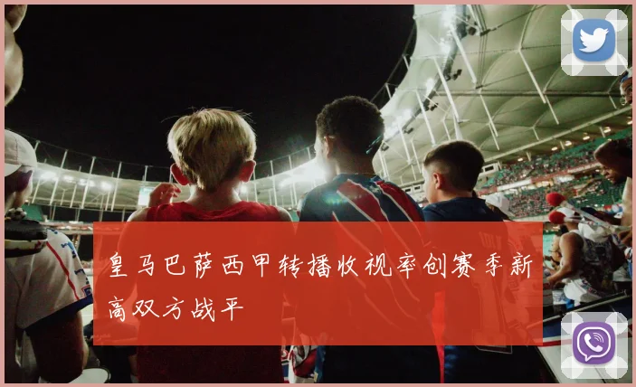 皇马巴萨西甲转播收视率创赛季新高双方战平