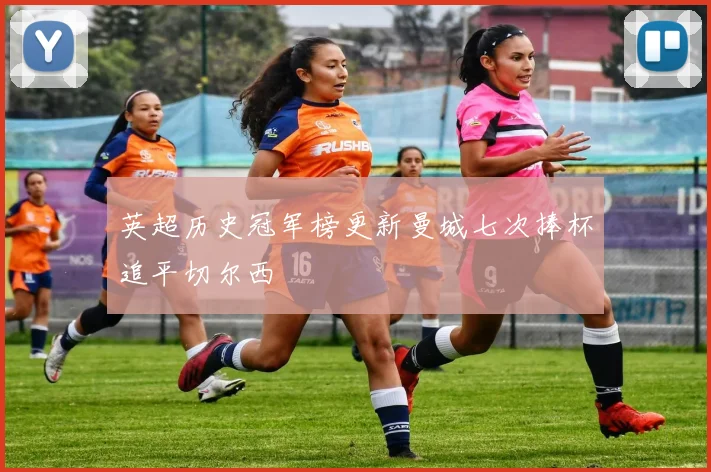 英超历史冠军榜更新曼城七次捧杯追平切尔西