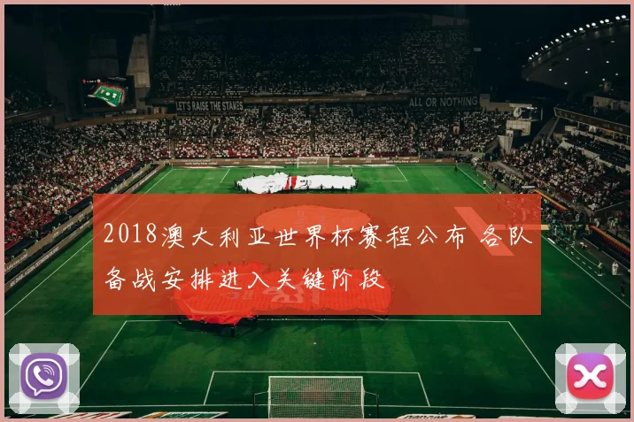 2018澳大利亚世界杯赛程公布 各队备战安排进入关键阶段