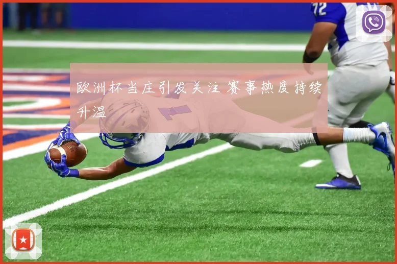 欧洲杯当庄引发关注 赛事热度持续升温