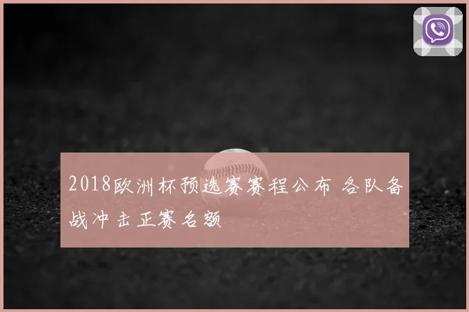 2018欧洲杯预选赛赛程公布 各队备战冲击正赛名额