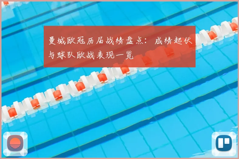 曼城欧冠历届战绩盘点:成绩起伏与球队欧战表现一览