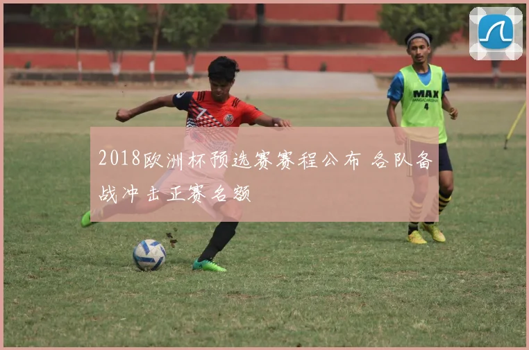 2018欧洲杯预选赛赛程公布 各队备战冲击正赛名额