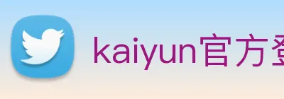 kaiyun官方登录入口 logo